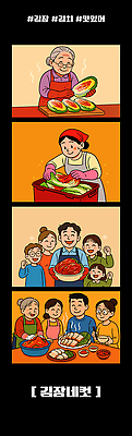 전통 행복 문화 한식 음식 겨울 일러스트 가족 모션 김치 요리 웃음 배추 준비 김장 나눔 손맛 절임 정 집밥 네컷사진 국내일러스트 AI파일 계절 감정 채소 관계 표정 사진촬영 맛 파일형식 벡터