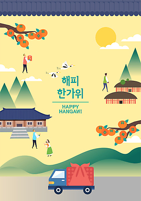 한국전통 전통 명절 문화 음식 프로포즈 일러스트 가족 모션 자연 주택 따뜻함 기와 감 사람 풍경 여러명 소풍 추석 축제 기쁨 트럭 배송 즐거움 시골집 고향 명절선물 국내일러스트 AI파일 기념일 감정 다수 과일 관계 자동차 한국 선물 건물 야외활동 생태계 파일형식 벡터