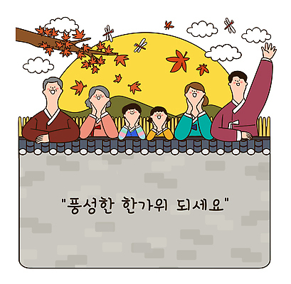 한국전통 전통 명절 기념일 할아버지 행복 문화 할머니 어린이 단풍 일러스트 가족 자연 놀이 나뭇잎 대가족 함께함 웃음 풍경 성인 추석 모임 보름달 인사 잠자리 전통의상 한복 화합 연휴 세대 손흔들기 기와담장 국내일러스트 AI파일 여자 노년 남자 감정 곤충 컨셉 잎 관계 모션 한국 표정 기와 사람 이벤트 공휴일 담장 달 예절 생태계 파일형식 벡터