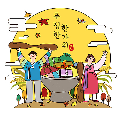 한국전통 전통 명절 문화 백그라운드 일러스트 가족 한국 선물 들기 선물상자 노란색 추석 축제 기쁨 보름달 인사 작업 한복 즐거움 절구 연휴 친목 절굿공이 풍년 명절선물 국내일러스트 AI파일 기념일 감정 아시아 컬러 관계 모션 공휴일 상자 수확 달 도구 예절 전통의상 파일형식 벡터