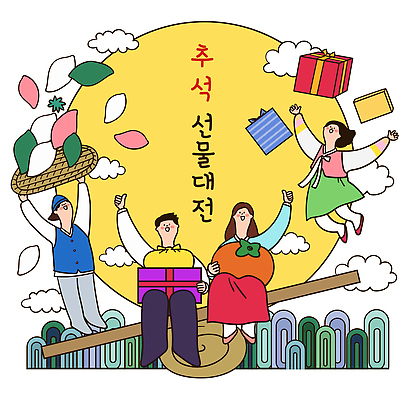 한국전통 전통 명절 문화 상징 컬러 백그라운드 일러스트 가족 모션 놀이 감 선물 들기 앉기 여러명 선물상자 추석 점프 축제 희망 전시 기쁨 보름달 인사 한복 즐거움 송편 널뛰기 연휴 대전 월계수 참여 추석선물 국내일러스트 AI파일 기념일 감정 다수 과일 관계 떡 한국 사람 공휴일 상자 전통놀이 달 예절 전통의상 파일형식 벡터 명절선물