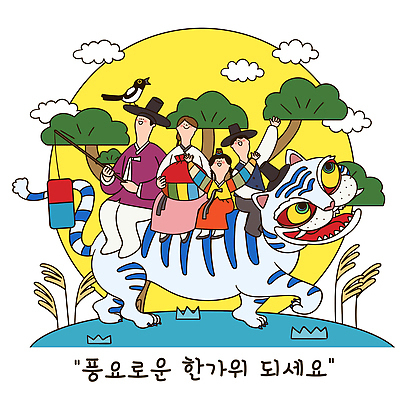 나무 한국전통 전통 명절 행복 문화 어린이 컬러 여행 일러스트 가족 자연 놀이 복주머니 한국 사람 풍경 여러명 일상 추석 보름달 인사 그리기 호랑이 숲 한복 만화 즐거움 청사초롱 과거 까치 연휴 민화 국내일러스트 AI파일 갓모자 식물 모자_잡화 기념일 감정 아시아 다수 컨셉 포유류 관계 모션 조류 전통소품 라이프 공휴일 달 예절 전통의상 그림 생태계 초롱 파일형식 벡터
