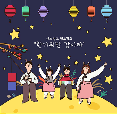 한국전통 전통 옷 명절 기념일 별 문화 일러스트 가족 놀이 조명 기념 복주머니 함께함 들기 앉기 풍경 여러명 친구 추석 축제 만남 보름달 달 등불 인사 삼각형 한복 즐거움 토끼머리띠 소원 연휴 국내일러스트 AI파일 자연요소 도형 감정 다수 컨셉 관계 모션 전통소품 한국 사람 이벤트 공휴일 예절 머리띠 전통의상 파일형식 벡터
