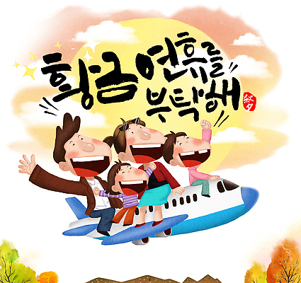 PSD 한국전통 명절 행복 문화 여행 일러스트 캘리그라피 가족 자연 하늘 가족여행 비행기 웃음 풍경 취미 햇빛 추석 촬영 자유 탐험 도전 보름달 표현 인사 즐거움 친목 떠남 국내일러스트 전통 기념일 감정 컨셉 관계 항공교통 모션 대중교통 한국 표정 태양 달 예절 생태계 파일형식