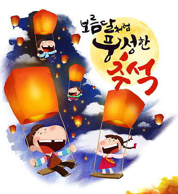 PSD 한국전통 전통 명절 문화 어린이 일러스트 캘리그라피 가족 모션 밤하늘 하늘 따뜻함 웃음 앉기 소풍 추석 축제 모임 보름달 등불 인사 잡기 분위기 떠있는 놀이터 한복 즐거움 그네 놀기 풍등 국내일러스트 기념일 감정 컨셉 관계 놀이 조명 한국 표정 사람 야외활동 달 예절 야간 전통의상 파일형식