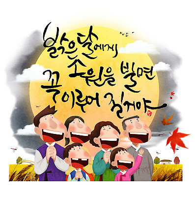 PSD 한국전통 전통 명절 할아버지 행복 문화 할머니 어린이 단풍 일러스트 캘리그라피 가족 나뭇잎 대가족 기념 사랑 미소 풍경 햇빛 추석 기쁨 모임 보름달 기도 인사 한복 소원 소원빌기 국내일러스트 여자 기념일 노년 남자 감정 잎 관계 한국 표정 사람 태양 달 예절 전통의상 파일형식