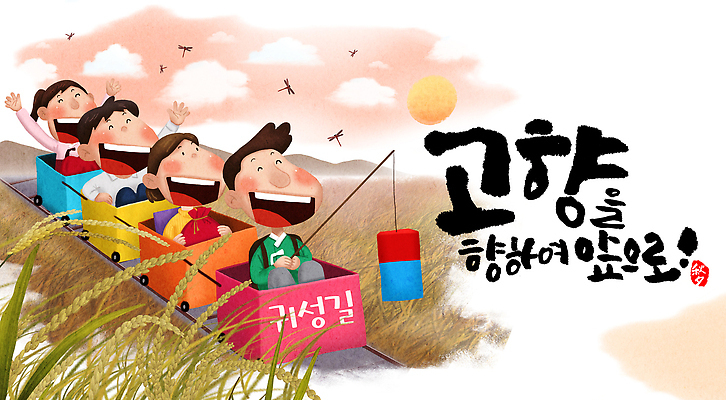 PSD 한국전통 명절 행복 여행 밭 일러스트 캘리그라피 가족 자연 놀이 웃음 들기 풍경 초원 여러명 여름 친구 햇빛 추석 기차 인사 추억 한복 즐거움 청사초롱 고향 귀성길 오후 국내일러스트 전통 계절 기념일 감정 육상교통 다수 컨셉 농업 관계 모션 대중교통 한국 표정 사람 태양 예절 전통의상 생태계 초롱 파일형식