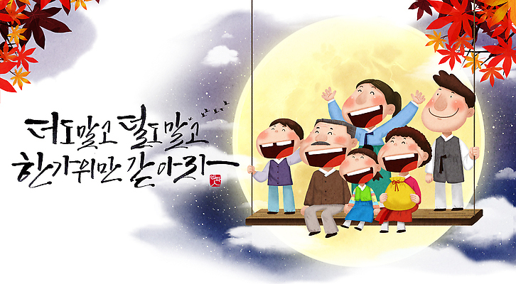 PSD 한국전통 전통 명절 행복 단풍 일러스트 캘리그라피 가족 놀이 대가족 복주머니 웃음 들기 앉기 풍경 여러명 친구 소풍 추석 축제 기쁨 만세 모임 보름달 인사 잡기 저녁 전통의상 한복 그네 국내일러스트 기념일 감정 다수 잎 관계 모션 전통소품 한국 표정 사람 야외활동 달 예절 야간 파일형식