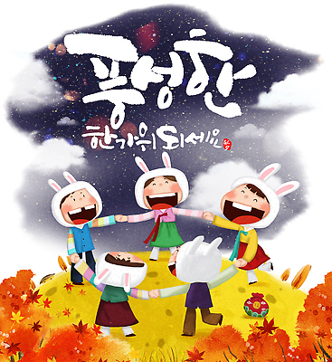 PSD 캐릭터 한국전통 명절 행복 문화 어린이 단풍 일러스트 캘리그라피 자연 놀이 밤하늘 복주머니 웃음 풍경 여러명 친구 추석 손잡기 축제 모임 아기 인사 원형 한복 즐거움 강강술래 동물모자 상상력 토끼모자 환상 국내일러스트 도형 모자_잡화 전통 기념일 감정 다수 컨셉 잎 관계 모션 하늘 전통소품 한국 표정 사람 전통놀이 예절 야간 전통의상 생태계 파일형식