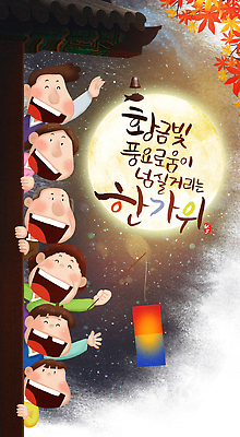 PSD 한국전통 전통 명절 행복 문화 컬러 일러스트 캘리그라피 가정 가족 자연 놀이 대가족 기와집 웃음 들기 이벤트 여러명 추석 축제 산책 보름달 인사 한복 달빛 즐거움 청사초롱 소원 풍요 국내일러스트 기념일 감정 다수 컨셉 관계 모션 휴식 한옥 한국 표정 사람 달 예절 전통의상 생태계 초롱 파일형식