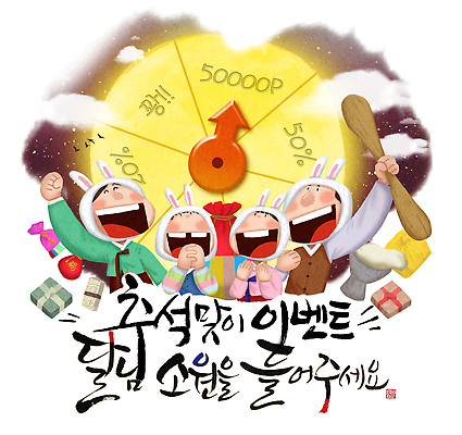 PSD 한국전통 전통 명절 행복 문화 일러스트 캘리그라피 가족 놀이 복주머니 들기 이벤트 친구 선물상자 추석 축제 기쁨 보름달 인사 상품 한복 즐거움 기회 절구 소원 룰렛 당첨 절굿공이 토끼모자 국내일러스트 모자_잡화 기념일 감정 관계 모션 전통소품 한국 선물 상자 달 게임 도구 예절 전통의상 파일형식