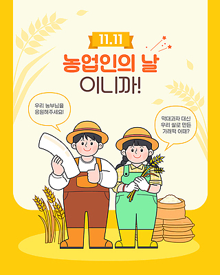 직업 기념일 산업 컨셉 농업 데이이벤트 떡 라이프 환경 시골 파일형식 벡터 농업인의날 농부 농작물 축하 농촌 곡류 친환경 수확 농사 농장 생명 전통 축제 지역사회 협력 일상 일러스트 국내일러스트 AI파일 가래떡데이 가래떡
