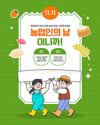 전통 교육 기념일 농업 일러스트 모션 기념 사랑 이벤트 여러명 농사 축제 수확 알림 이삭 가래떡 공동체 농업인의날 정성 중요성 참여 가래떡데이 지역사회 국내일러스트 AI파일 감정 산업 다수 컨셉 데이이벤트 떡 사람 파일형식 벡터