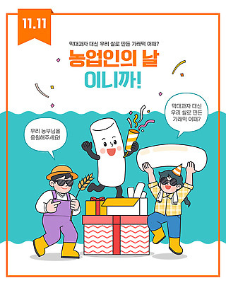 직업 기념일 컨셉 농업 관계 데이이벤트 문화예술 떡 이벤트 오브젝트 파일형식 벡터 농업인의날 축제 농부 농작물 가족 전시 시장 음식 풍경 지역사회 기념품 음악 놀이 체험 존경 일러스트 국내일러스트 AI파일 가래떡데이 가래떡