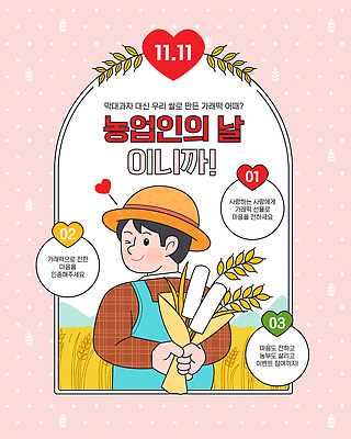 전통 기념일 포스터 농업 일러스트 가족 사랑 풍경 이벤트 농작물 새싹 축제 수확 마음 농촌 농부 대추 지역 가래떡 농업인의날 가래떡데이 국내일러스트 AI파일 식물 직업 감정 산업 관계 데이이벤트 떡 시골 파일형식 벡터