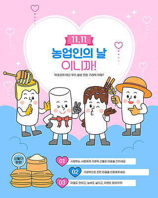 모양 동양문화 전통 기념일 감정 산업 음식 컨셉 농업 관계 데이이벤트 떡 한국 사람 이벤트 파일형식 벡터 농업인의날 캐릭터 전통음식 한국문화 어린이 소통 축제 하트 만남 즐거움 공동체 가족 농작물 지역사회 일러스트 국내일러스트 AI파일 가래떡데이 가래떡