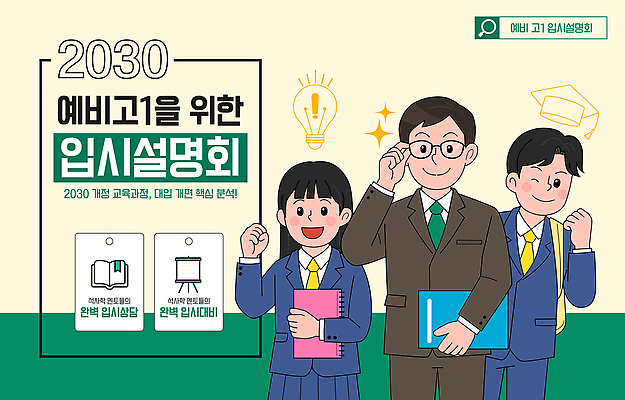 학생 일러스트 안내 이벤트 학습 정보 성장 체험 발전 목표 계획 준비 상담 학부모 세미나 진로 진학 2030년 국내일러스트 AI파일 입시설명회 교육 컨셉 부모 연도 입시 설명회 파일형식 벡터