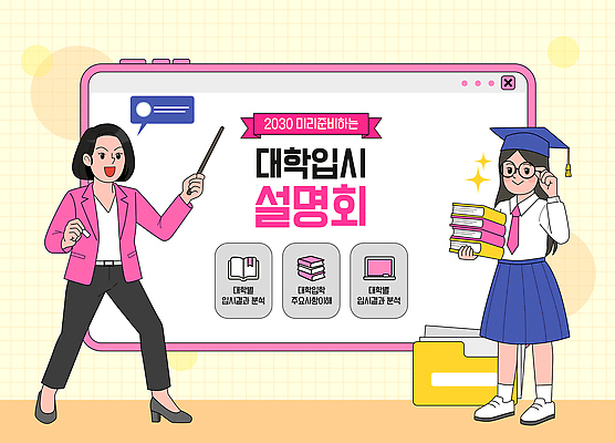학생 교육 일러스트 학교 미래 이벤트 학습 부모 정보 발표 준비 상담 대학교 설명회 세미나 진로 진학 2030년 국내일러스트 AI파일 입시설명회 컨셉 가족 연도 입시 파일형식 벡터
