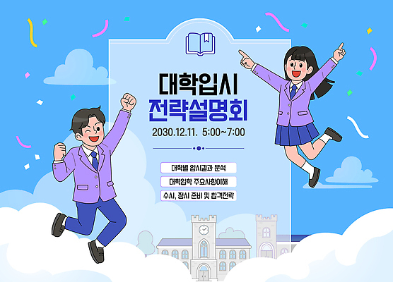 학생 교육 일러스트 성공 이벤트 시험 모임 정보 12월 방향 준비 상담 학원 설명회 오후 진로 참여 2030년 국내일러스트 AI파일 입시설명회 컨셉 날짜 연도 입시 파일형식 벡터