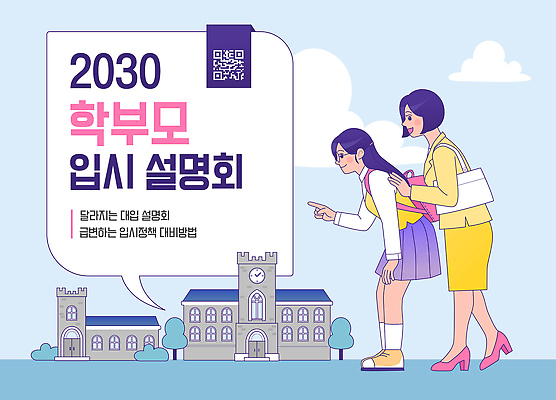 학생 교육 지도 일러스트 학교 설명 정보 자녀 변화 계획 입시 준비 대학교 학부모 관심 설명회 세미나 제도 지원 2030년 국내일러스트 AI파일 입시설명회 컨셉 모션 학습 부모 연도 파일형식 벡터