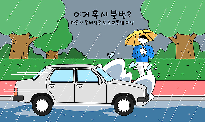 남자 도로 교통 신발 일러스트 우산 자동차 날씨 거리 안전 물 습기 도시 보행자 웅덩이 장면 흐림 불법 국내일러스트 AI파일 자연요소 길 육상교통 교통시설 사람 범죄 파일형식 벡터