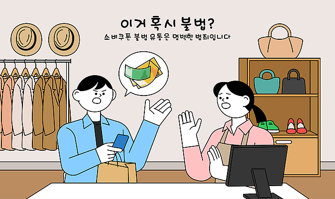 옷 일러스트 관리 대화 안전 쇼핑 상점 정보 소비 보호 쇼핑몰 상인 고객 서비스 상담 결제 법 개인정보 불법 책임감 국내일러스트 AI파일 컨셉 말하기 범죄 파일형식 벡터