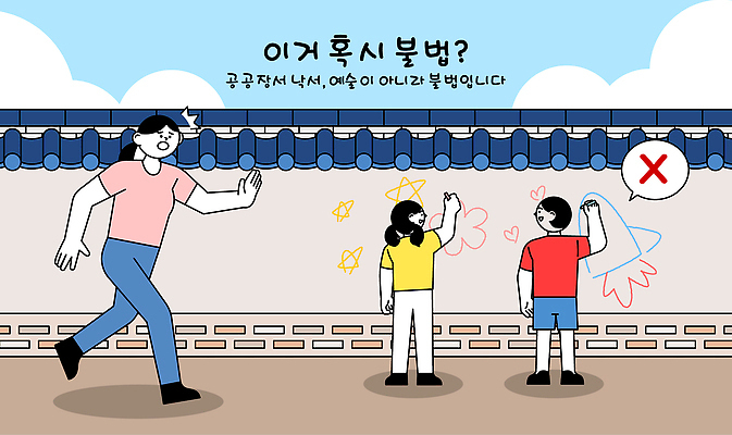 전통 교육 어린이 캠페인 한국건축 일러스트 학교 모션 놀이 협력 설명 그래픽 학습 걷기 예절 벽화 공공장소 불법 예절교육 국내일러스트 AI파일 건축 사람 장소 범죄 그림 파일형식 벡터