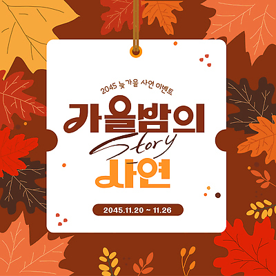 편집이미지 계절 컨셉 잎 생태계 파일형식 벡터 이벤트 사연 이야기 포스터 매력적 알림 디자인 참여 색채 자연 단풍 AI파일 가을 이미지편집