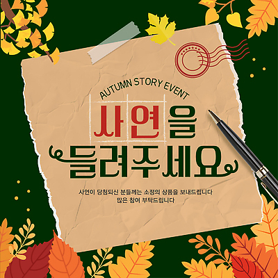 편집이미지 계절 다수 컨셉 잎 사람 이벤트 필기구 파일형식 벡터 이야기 사연 참여 소통 여러명 나뭇잎 백그라운드 종이 펜 초대 감정 체험 기념일 AI파일 가을 이미지편집