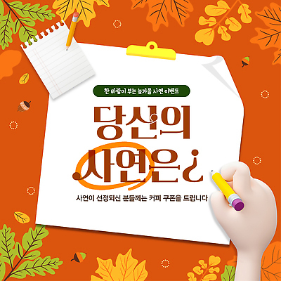 편집이미지 계절 감정 음료 문구용품 신체부위 생태계 파일형식 벡터 이벤트 커피 모션 날씨 즐거움 손 필기구 화이트보드 자연 환경 기록 AI파일 사연 가을 이미지편집