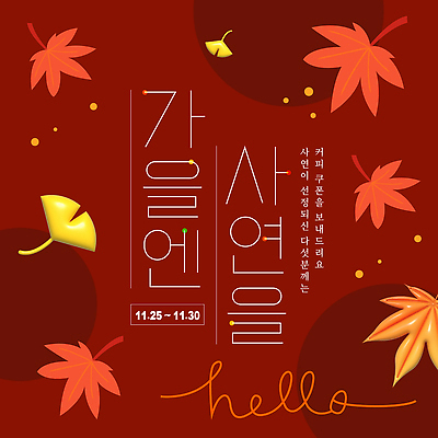 편집이미지 계절 감정 음료 컨셉 날짜 파일형식 벡터 이벤트 커피 분위기 11월 25일 즐거움 테마 시간 체험 모임 AI파일 사연 가을 이미지편집