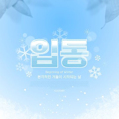 템플릿 계절 컨셉 날씨 절기 생태계 파일형식 벡터 입동 겨울 시작 자연 변화 전통 준비 차가움 풍경 식물 기온 온도 이미지템플릿 AI파일