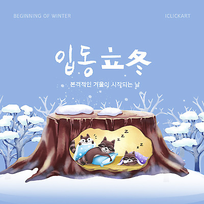 식물 템플릿 계절 컨셉 겨울 풍경 절기 생태계 파일형식 벡터 나무 동물 차분 겨울풍경 귀여움 소리 꿈 자연 평화 이미지템플릿 AI파일 입동