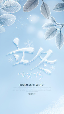 자연요소 템플릿 계절 잎 눈_날씨 절기 생태계 파일형식 벡터 겨울 시작 나뭇잎 얼음 차가움 풍경 하늘 뷰티풀 눈송이 자연 이미지템플릿 AI파일 입동