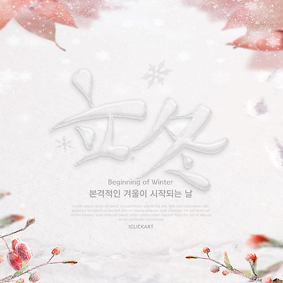 템플릿 계절 컨셉 잎 겨울 풍경 절기 생태계 파일형식 벡터 시작 고요 자연 뷰티풀 따뜻함 변화 설경 컬러 나뭇잎 이미지템플릿 AI파일 입동