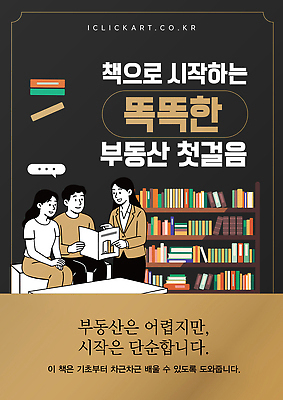 템플릿 포스터 부동산 안내 책 학습 독서 공간 교양 정보 편안함 읽기 시작 기초 이해 이미지템플릿 AI파일 교육 모션 감각 재산 파일형식 벡터