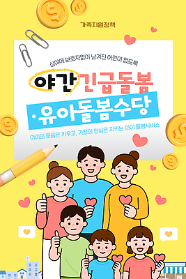 템플릿 행복 포스터 어린이 가족 사랑 안전 부모 정보 긴급 야간 서비스 커뮤니티 돌봄 지원 이미지템플릿 AI파일 자연요소 감정 관계 모션 사람 파일형식 벡터