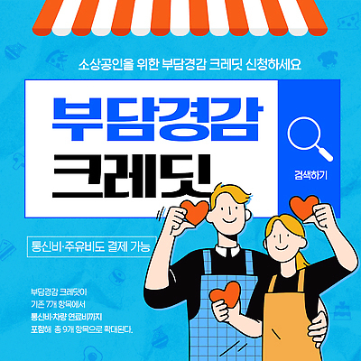 템플릿 포스터 경제 결제 대출 지원 통신비 소상공인 신청 혜택 이미지템플릿 AI파일 직업 금융 상인 파일형식 벡터 비용