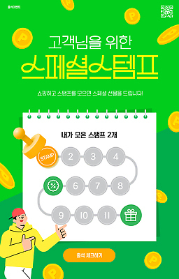 템플릿 모션 선물 이벤트 쇼핑 도장 세일 수집 고객 즐거움 기회 참여 출석체크 스템프쿠폰 프로모션 이미지템플릿 AI파일 감정 쿠폰 약어 파일형식 벡터 출석