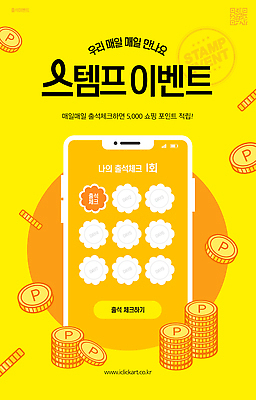 템플릿 모바일 이벤트 스마트폰 쇼핑 도장 세일 쿠폰 온라인 소프트웨어 적립 참여 출석체크 사용자 스템프쿠폰 혜택 이미지템플릿 AI파일 핸드폰 스마트기기 약어 파일형식 벡터 출석