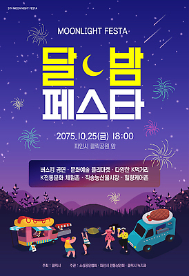 템플릿 음식 취미 축제 공연 다양 달밤 체험 저녁 야시장 플리마켓 버스킹 이미지템플릿 AI파일 다수 컨셉 이벤트 시장 야간 파일형식 벡터