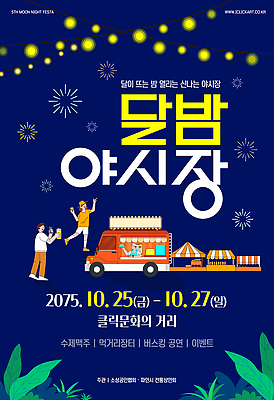 템플릿 문화 음식 거리 이벤트 야외활동 축제 공연 즐거움 10월 먹거리 야시장 2023년 이미지템플릿 AI파일 감정 날짜 시장 연도 파일형식 벡터