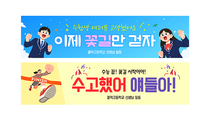 템플릿 배너템플릿 졸업 하늘 고등학생 성공 미래 밝음 웃음 희망 기쁨 수능 자유 현수막 축하 꽃길 AI파일 학생 배너 교육 감정 길 컨셉 청소년 표정 시험 파일형식 벡터