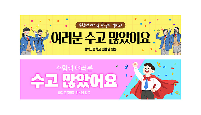 템플릿 학생 배너템플릿 교육 모션 성공 협력 친구 학습 교사 축제 수능 현수막 격려 수고 Teamwork AI파일 직업 배너 감정 컨셉 관계 시험 파일형식 벡터