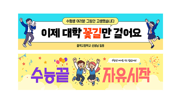 템플릿 학생 배너템플릿 백그라운드 모션 기념 웃음 이벤트 축제 기쁨 수능 자유 현수막 소중 즐거움 입학 대학교 순간 AI파일 배너 교육 감정 컨셉 학교 표정 시험 파일형식 벡터