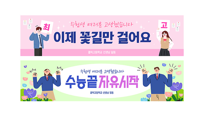 템플릿 학생 배너템플릿 졸업 응원 성공 미래 밝음 학습 기쁨 수능 시험 현수막 축하 메시지 분위기 꽃길 AI파일 배너 교육 감정 길 컨셉 파일형식 벡터