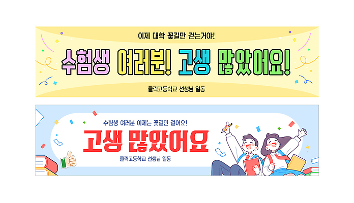 템플릿 학생 배너 배너템플릿 교육 행복 응원 성공 학습 수능 현수막 축하 메시지 목표 결과 입학 대학교 수험생 노력 AI파일 감정 컨셉 학교 고등학생 시험 파일형식 벡터