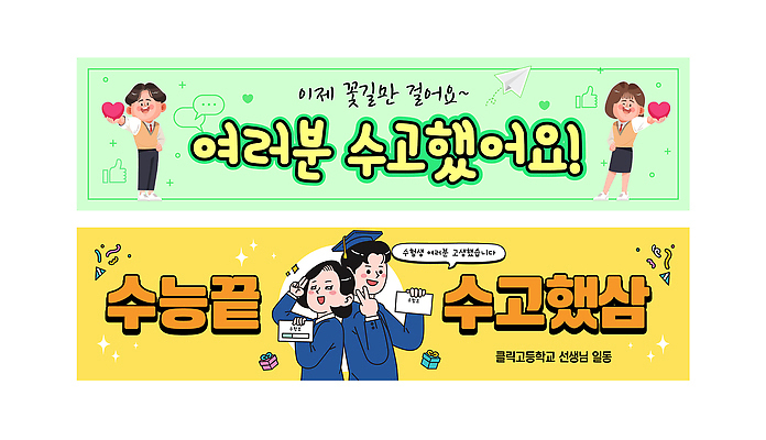 템플릿 학생 배너 배너템플릿 기념일 졸업 학교 휴식 고등학교 웃음 친구 기쁨 수능 현수막 축하 수험생 노력 AI파일 교육 감정 컨셉 관계 고등학생 표정 이벤트 시험 파일형식 벡터