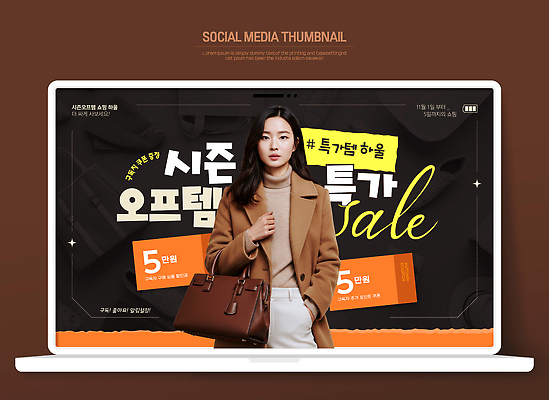 템플릿 옷 패션 가방 유행 세일 고객 알림 온라인쇼핑 마케팅 소셜미디어 의료성형뷰티 스타일 시즌오프 프로모션 이미지템플릿 AI파일 잡화 이벤트 쇼핑 온라인 파일형식 벡터