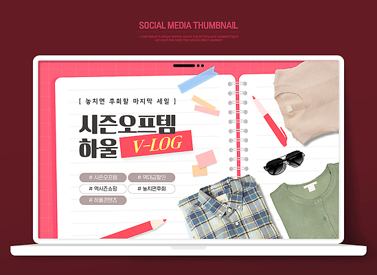 템플릿 편집 디자인 옷 패션 컬러 여름 노트북 유행 카메라 오브젝트 블로그 소셜미디어 스타일링 시즌오프 브이로그 이미지템플릿 AI파일 라이프스타일 계절 전자제품 세일 동영상 파일형식 벡터